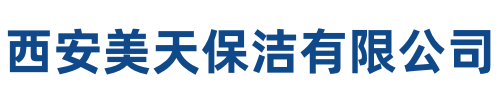 美天保洁榆林站